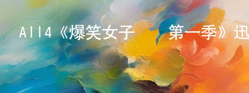 蔡紅鑫發布All4《爆笑女子樂隊第一季》迅雷下載/在線觀看/百度云-都市/情感-美劇天堂